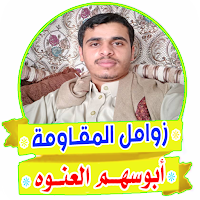 زوامل وشيلات يمنية - ابوسهم ال