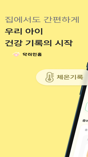 닥터인홈 Screenshot 0