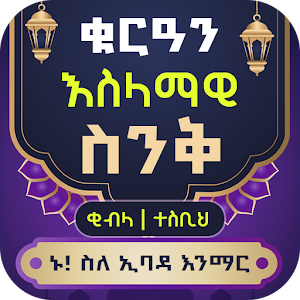 Tools for Ethiopian Muslims Screenshot 0