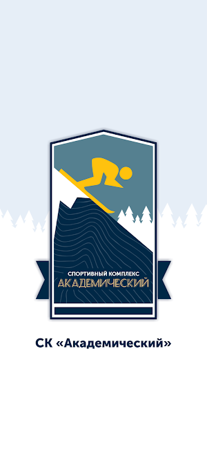 Спорткомплекс Академический Screenshot 0