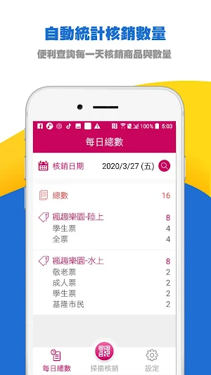 FonTicket票務核銷管理 Screenshot 3