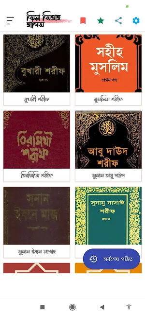 Al Hadith | Sia Sitta Hadis Screenshot 0