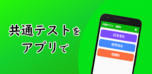 共通テスト　地歴B　過去問 Screenshot 0
