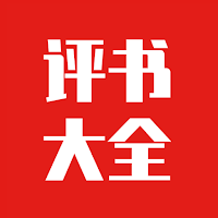 评书大全专业版