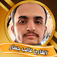 القارئ غالب جسار
