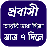 আরবি ভাষা শিক্ষা সফটওয়্যার / আরবি ভাষা শিক্ষার বই