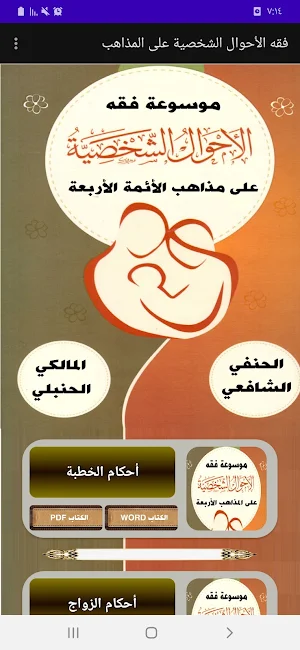 موسوعة فقه الأحوال الشخصية Screenshot 0