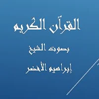 القرآن الكريم إبراهيم الأخضر