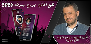 اغاني جورج وسوف 2024 بدون نت Screenshot 0