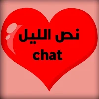 شات نص الليل _  تواصل وتعارف