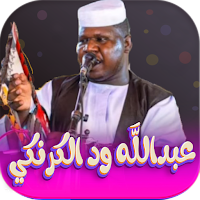 عبدالله ود الكرنكي 2024 دون نت