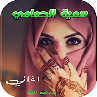 أغاني سمية الحمامي دون نت 2022