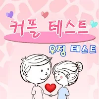 커플 테스트 :  우정 테스트 (친구,  연인, 궁합, 심리 테스트, 이구동성)
