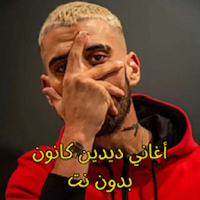 أغاني ديدين كانون بدون نت