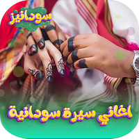 اغاني سيرة سودانية 2024 دون نت