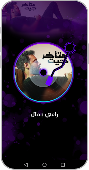 أغاني رامي جمال بدون نت 2024 Screenshot 2