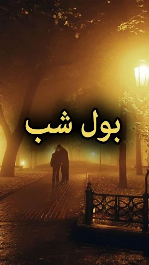 Bol Shab By Iftikhar Ahmad - U Screenshot 0