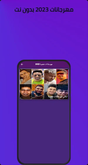 أغاني مهرجانات شعبية بدون نت Screenshot 0