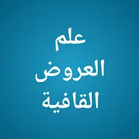 علم العروض والقافية - Ilmu Arudh and Qofiyah