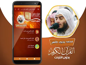 محمد يحيى طاهر القران الكريم بدون انترنت Screenshot 1