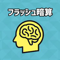 フラッシュ暗算！脳トレ！毎日フラッシュ計算で脳活記録
