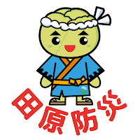 田原市防災