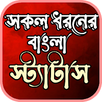 bangla status- বাংলা স্ট্যাটাস