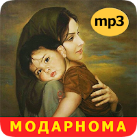 Модарномаи тоҷикӣ (Аудио)