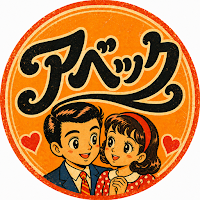 アベック - 昭和・平成世代の交流広場