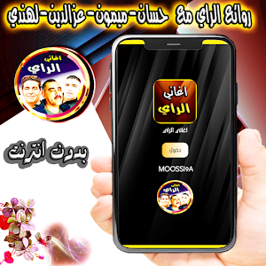 الراي مع حسان وعزالدين وميمون Screenshot 0