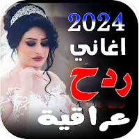 اغاني ردح اعراس | بدون نت