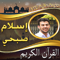مصحف اسلام صبحي - islam sobhi 