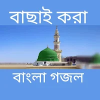 বাংলা গজল এর বই
