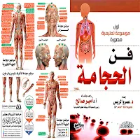 كتب فن تعليم الحجامة الصحيحة