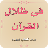 Fi Zilalal Quran Tafseer by Syed Qutab Shaheed