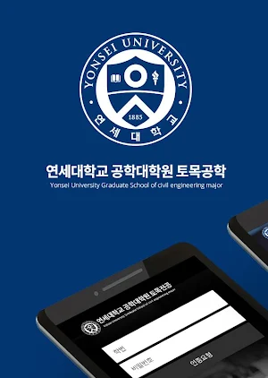 연세대학교 공학대학원 토목전공 Screenshot 2