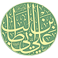 ديوان الإمام علي عليه السلام