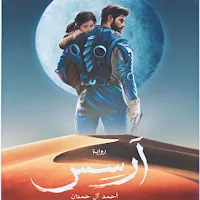 رواية آرسس بدون نت_روايه ارسس