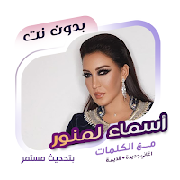اسماء لمنور بدون نت | كلمات