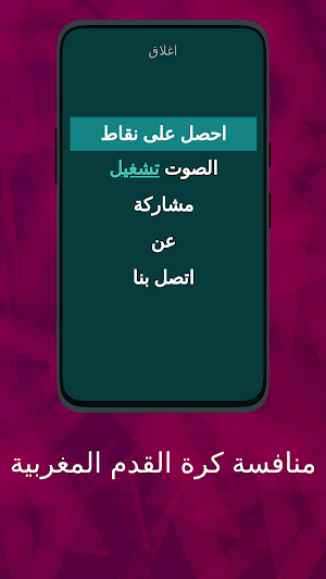 منافسة كرة القدم المغربية Screenshot 2
