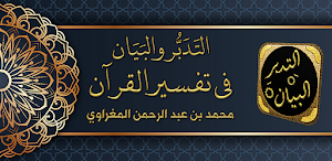 التدبر والبيان في تفسير القرآن Screenshot 0