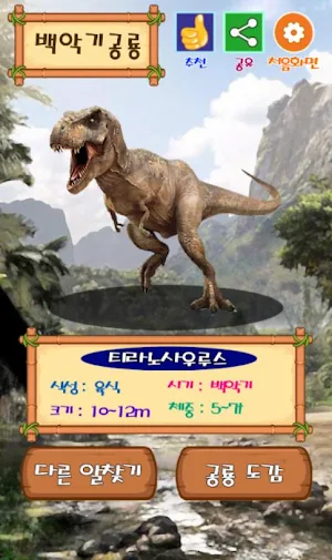 공룡 모으기 :  공룡 알 깨기, 공룡 탐험, 공룡 월드컵 Screenshot 1