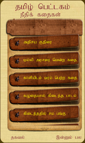 Thamizh Pettagam Neethi... Screenshot 1