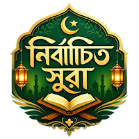 নির্বাচিত সূরা-Selected Surah