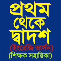 বোর্ড বই ২০২৪ NCTB Books 2024