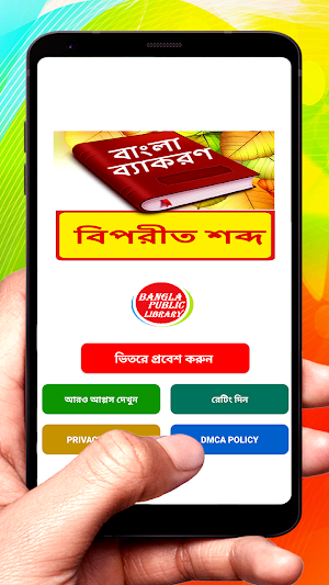 বিপরীত শব্দ ~ Bangla Antonym Word ~ Bangla Grammar Screenshot 0