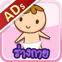 ร่างกายของเรา (ADs)