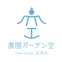 農園ガーデン空 公式アプリ