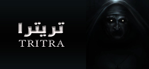 الغولة تريترا Screenshot 1