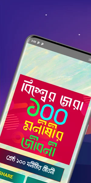 ১০০ বিখ্যাত মনীষীর জীবনী Screenshot 0